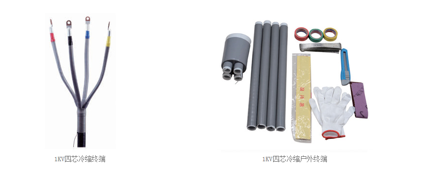 1KV冷缩电缆附件